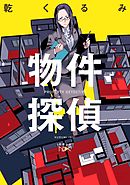 物件探偵（新潮文庫nex）