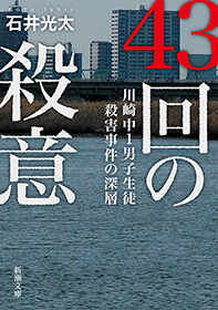 43回の殺意―川崎中1男子生徒殺害事件の深層―（新潮文庫） - 石井光太