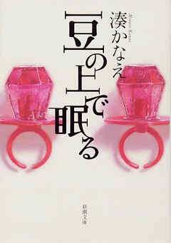 豆の上で眠る（新潮文庫） - 湊かなえ - 小説・無料試し読みなら、電子書籍・コミックストア ブックライブ
