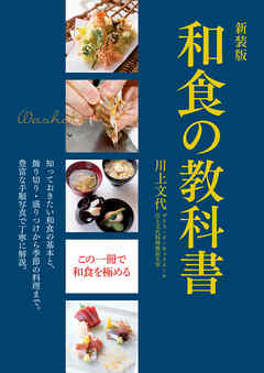 新装版　和食の教科書