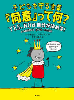 子どもを守る言葉「同意」って何？　ＹＥＳ、ＮＯは自分が決める！