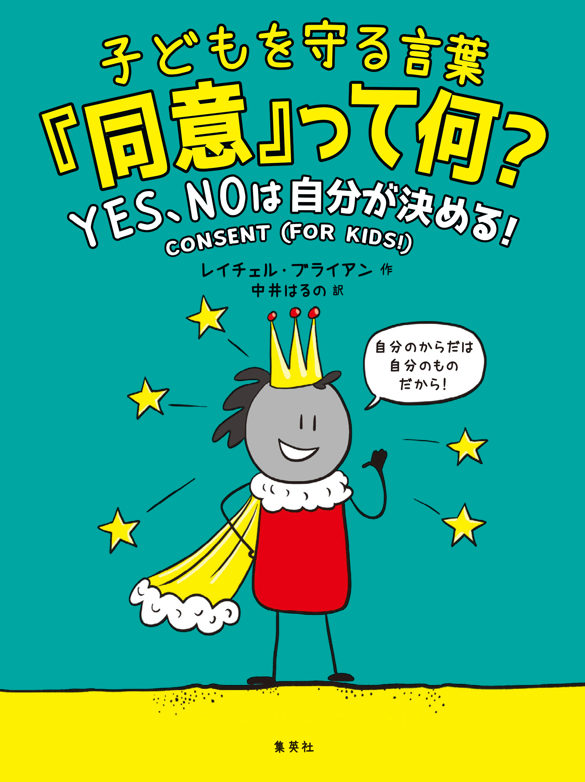 子どもを守る言葉 同意 って何 ｙｅｓ ｎｏは自分が決める 漫画 無料試し読みなら 電子書籍ストア ブックライブ