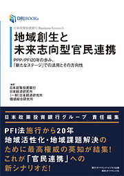 日本政策投資銀行 Business Research 地域創生と未来志向型官民連携