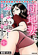 団地妻におまかせ！　（1）