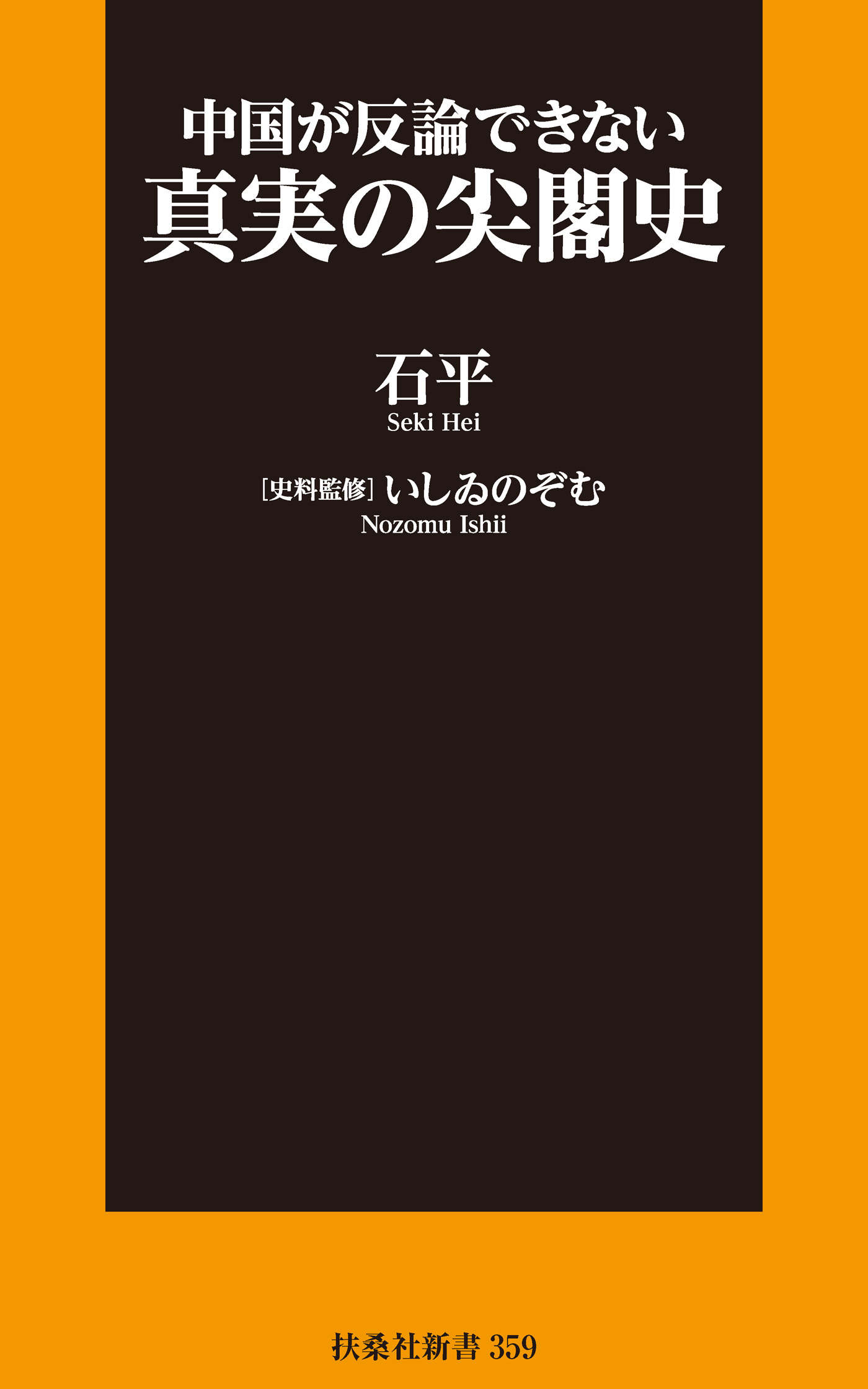 中国が反論できない 真実の尖閣史 - 石平/いしゐのぞむ - ビジネス・実用書・無料試し読みなら、電子書籍・コミックストア ブックライブ