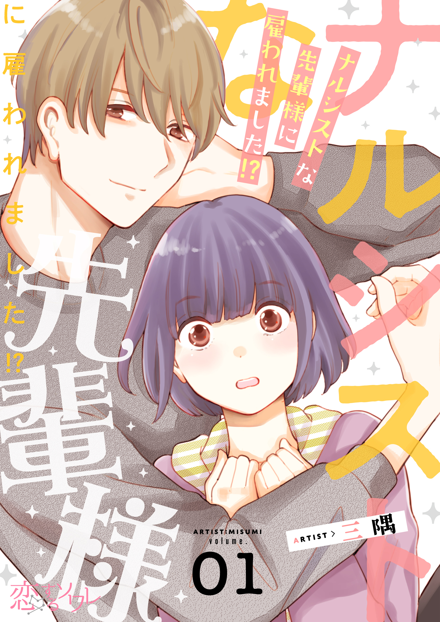 ナルシストな先輩様に雇われました 1 三隅 漫画 無料試し読みなら 電子書籍ストア ブックライブ