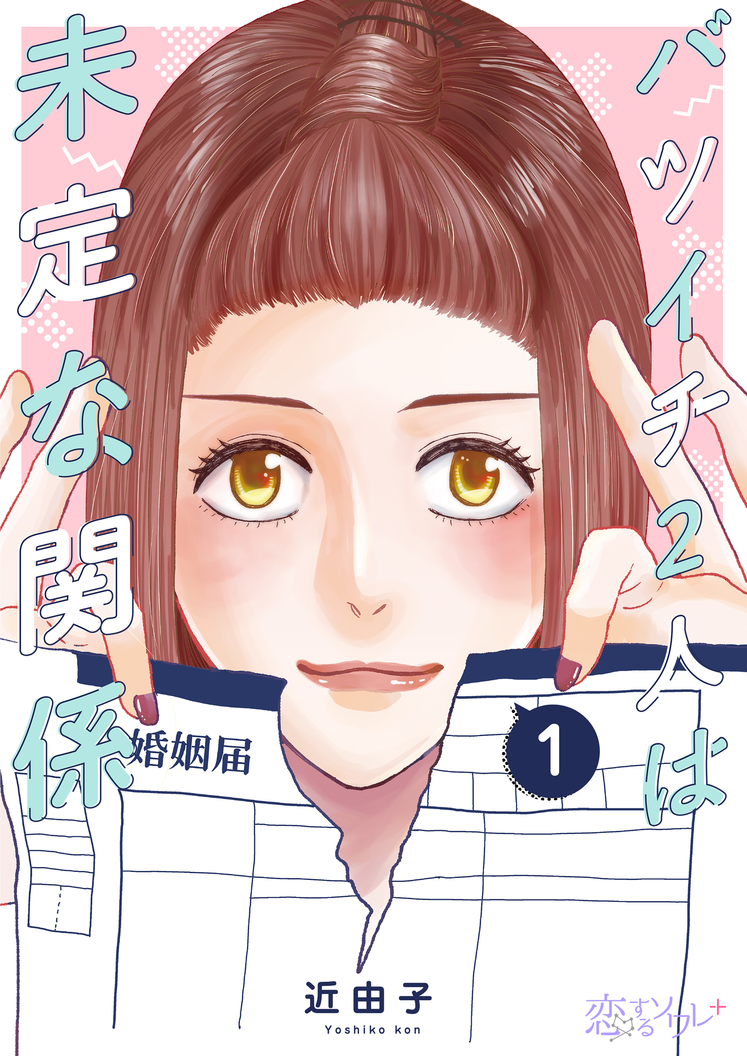 バツイチ2人は未定な関係 1 - 近由子 - 女性マンガ・無料試し