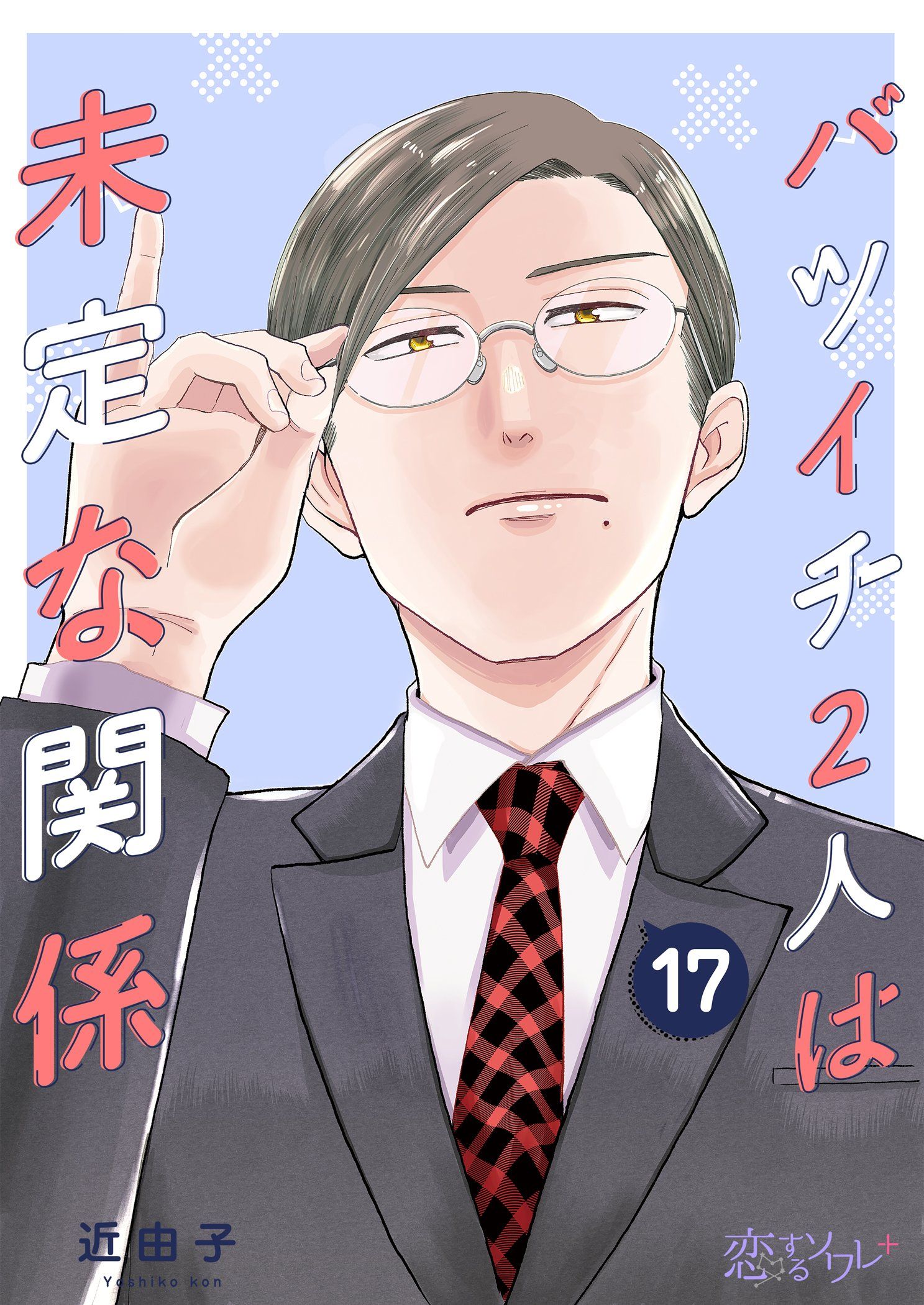 バツイチ2人は未定な関係 17 - 近由子 - 漫画・ラノベ（小説）・無料