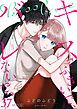 キスでふさいで、バレないで。 37