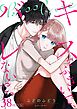 キスでふさいで、バレないで。 38