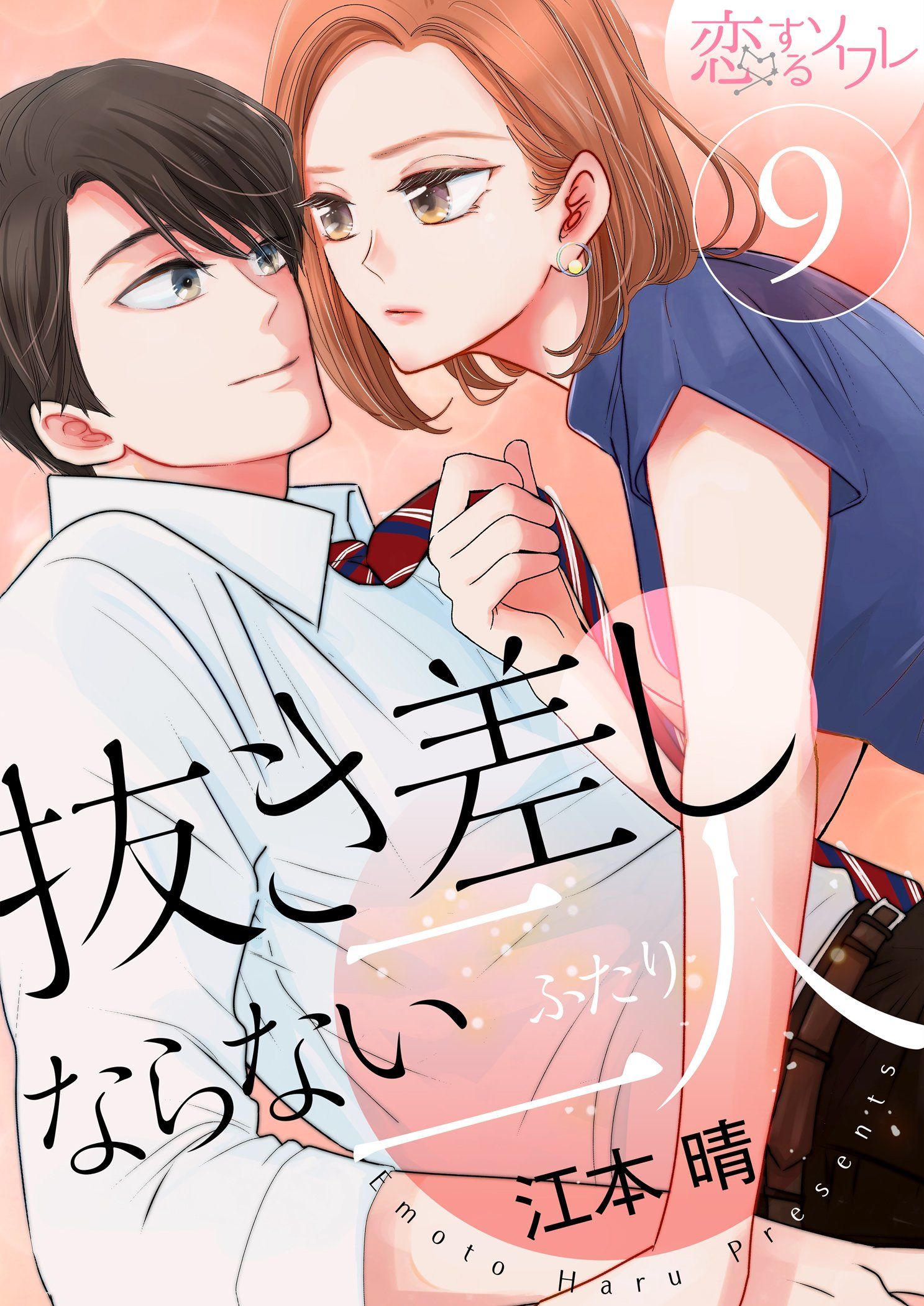 抜き差しならない二人 9 江本晴 漫画 無料試し読みなら 電子書籍ストア ブックライブ