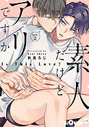 素人だけどアリですか　act.2