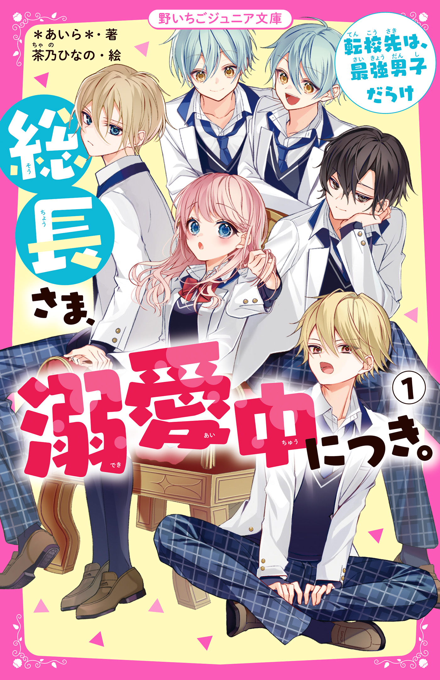 総長さま、溺愛中につき。１ 転校先は、最強男子だらけ - *あいら*/茶