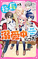 総長さま、溺愛中につき。２　生徒会加入は波乱の幕開け