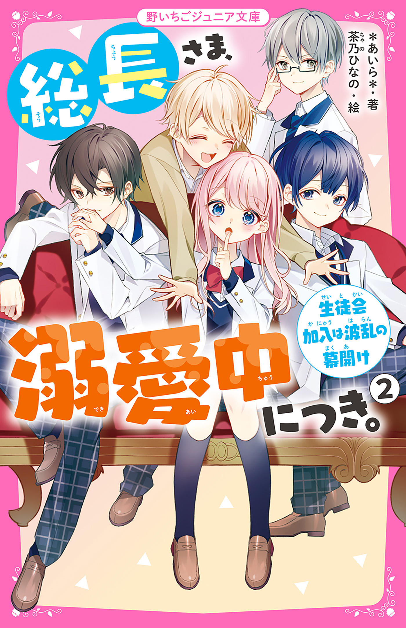 総長さま、溺愛中につき。２ 生徒会加入は波乱の幕開け - *あいら*/茶