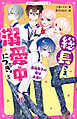 総長さま、溺愛中につき。⑤　最強男子の愛は永遠に