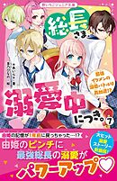 総長さま、溺愛中につき。⑦　最強イケメンの溺愛バトルは再加速！？