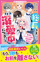 総長さま、溺愛中につき。⑧　生徒会パーティーの裏で緊急事態発生！？ | ブックライブ