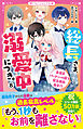 総長さま、溺愛中につき。⑧　生徒会パーティーの裏で緊急事態発生！？