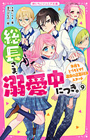 総長さま、溺愛中につき。⑨　冬夜をとりもどせ！　運命の正面対決スタート