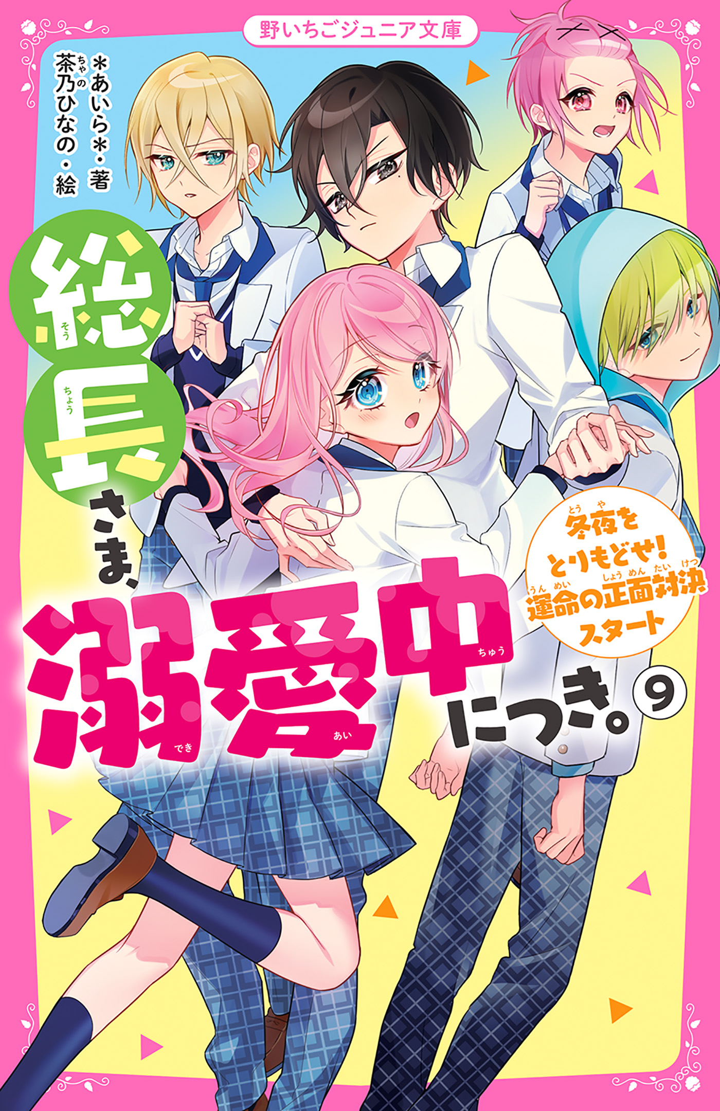 総長さま、溺愛中につき。⑨ 冬夜をとりもどせ！ 運命の正面対決 ...