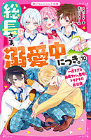 総長さま、溺愛中につき。⑩　一途すぎる由姫ファン、登場！？　ドキドキの新学期