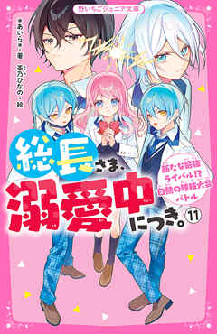 総長さま、溺愛中につき。⑪ 新たな最強ライバル！？ 白熱の球技大会バトル（最新刊） - *あいら*/茶乃ひなの -  小説・無料試し読みなら、電子書籍・コミックストア ブックライブ