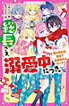 総長さま、溺愛中につき。⑫　南の独占欲暴走で由姫最大のピンチ！