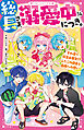 総長さま、溺愛中につき。⑭　すれ違う弥生＆華生！？　ふたごの過去と由姫への想い