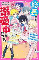 総長さま、溺愛中につき。⑮　最強美少年な弟の乱入で、蓮が総長引退！？
