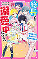 総長さま、溺愛中につき。⑮　最強美少年な弟の乱入で、蓮が総長引退！？