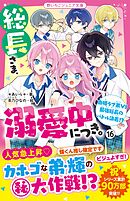 総長さま、溺愛中につき。⑯　由姫ラブ弟VS最強総長のバトル決着！？