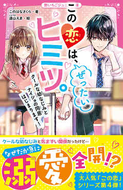 この恋は、ぜったいヒミツ。　クールな幼なじみとナイショの同居はじまります！