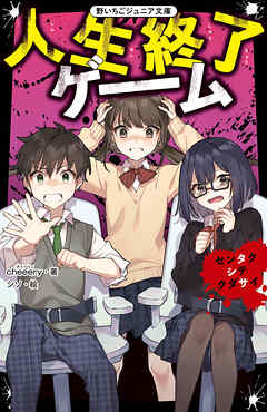 人生終了ゲーム　センタクシテクダサイ