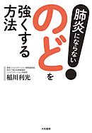 肺炎にならない！ のどを強くする方法