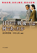 日中の「戦後」とは何であったか　戦後処理、友好と離反、歴史の記憶