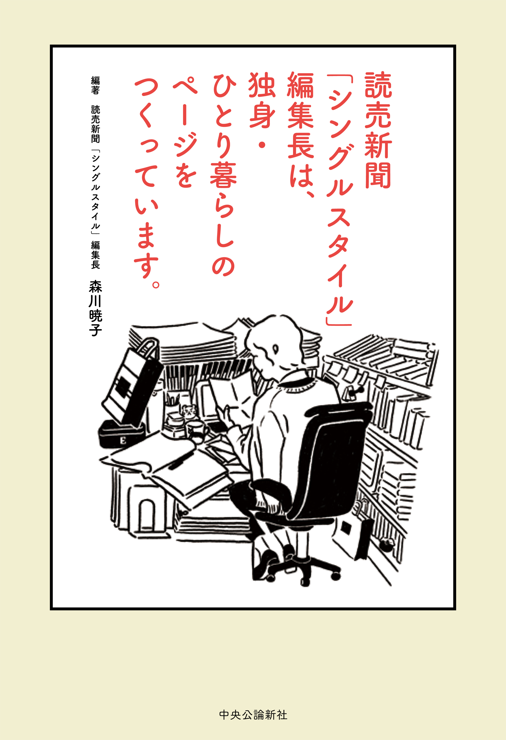 漫画・無料試し読みなら、電子書籍ストア　読売新聞「シングルスタイル」編集長は、独身・ひとり暮らしのページをつくっています。　森川暁子　ブックライブ