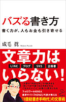 バズる書き方　書く力が、人もお金も引き寄せる