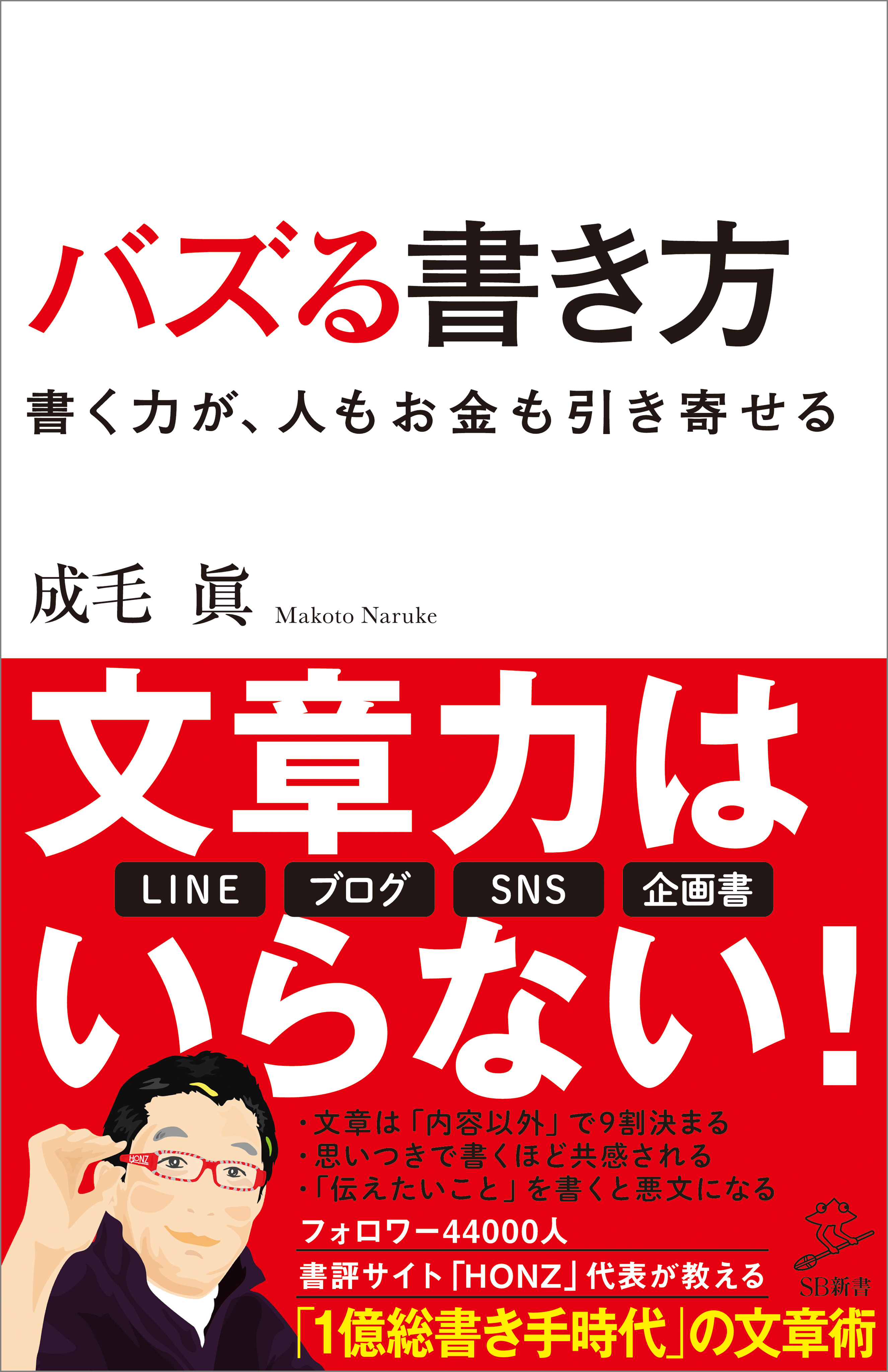 バズる書き方 書く力が 人もお金も引き寄せる 漫画 無料試し読みなら 電子書籍ストア ブックライブ