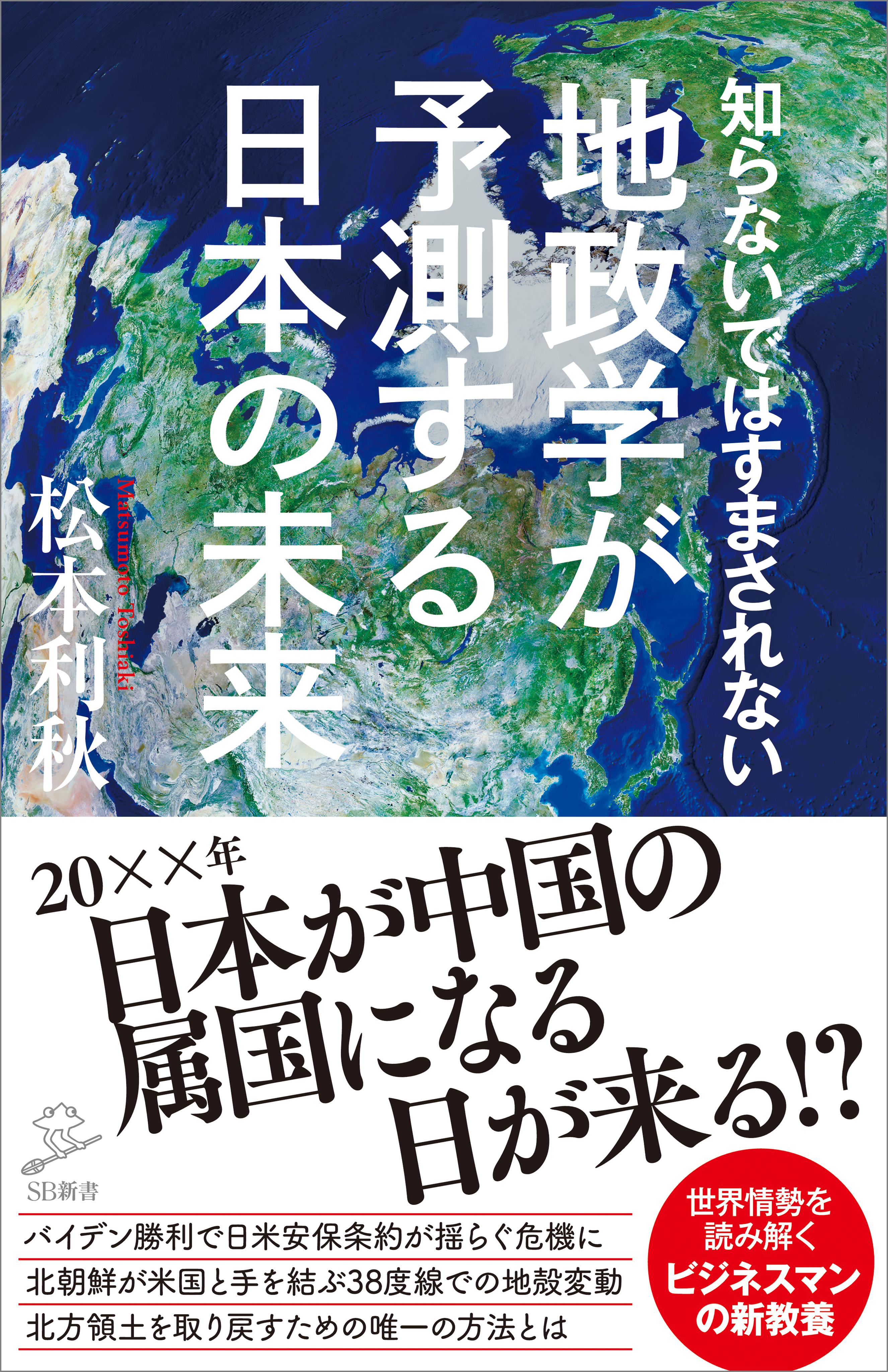 知らないではすまされない地政学が予測する日本の未来 - 松本利秋