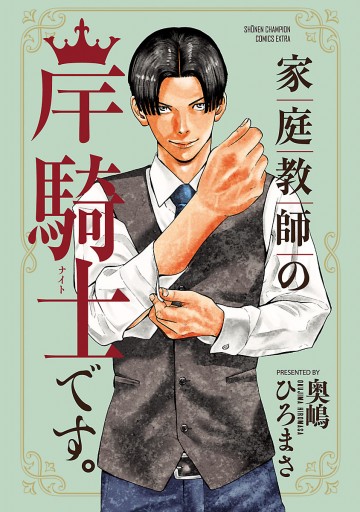 家庭教師の岸騎士です 奥嶋ひろまさ 漫画 無料試し読みなら 電子書籍ストア ブックライブ