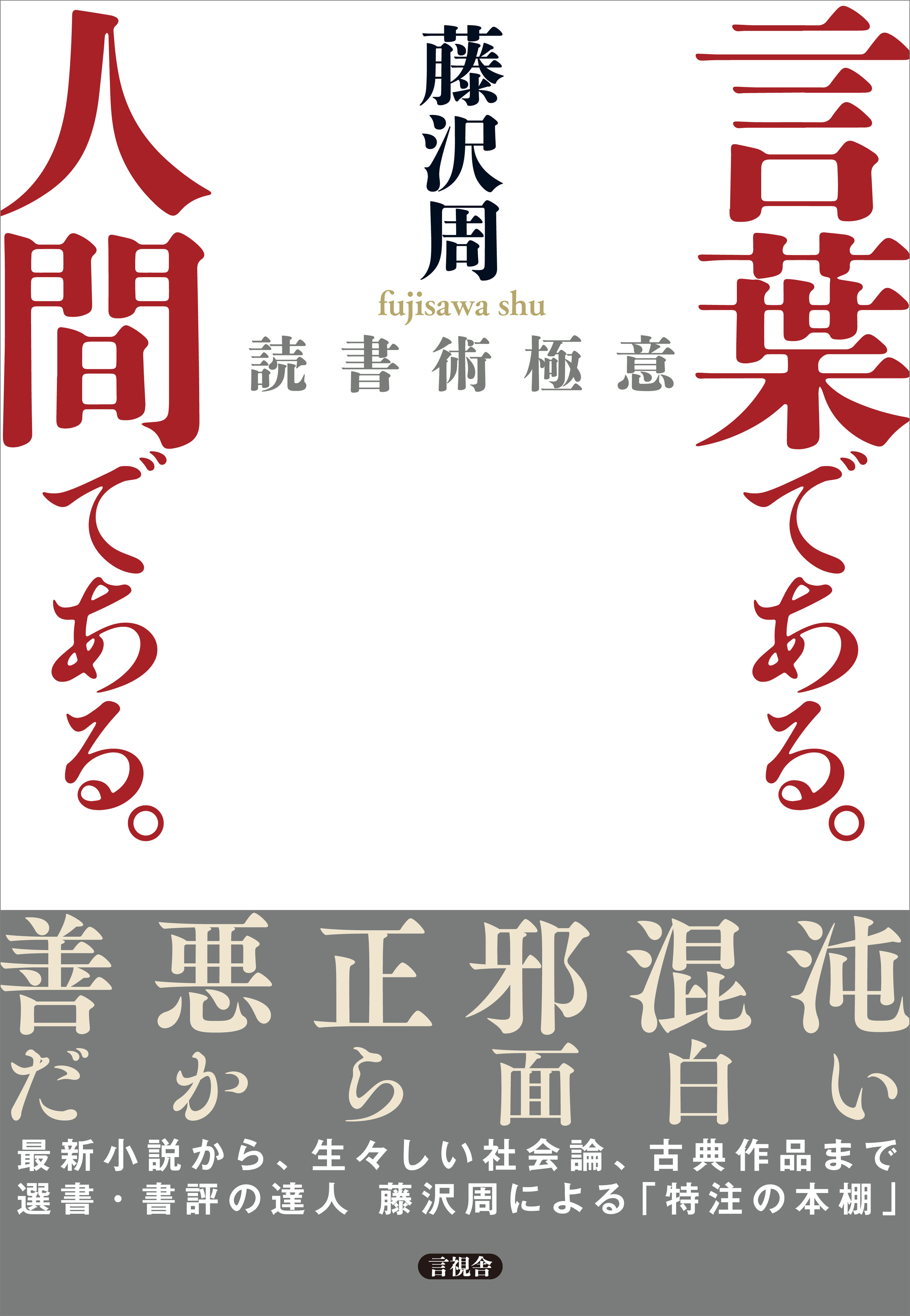言葉である 人間である 読書術極意 藤沢周 漫画 無料試し読みなら 電子書籍ストア ブックライブ