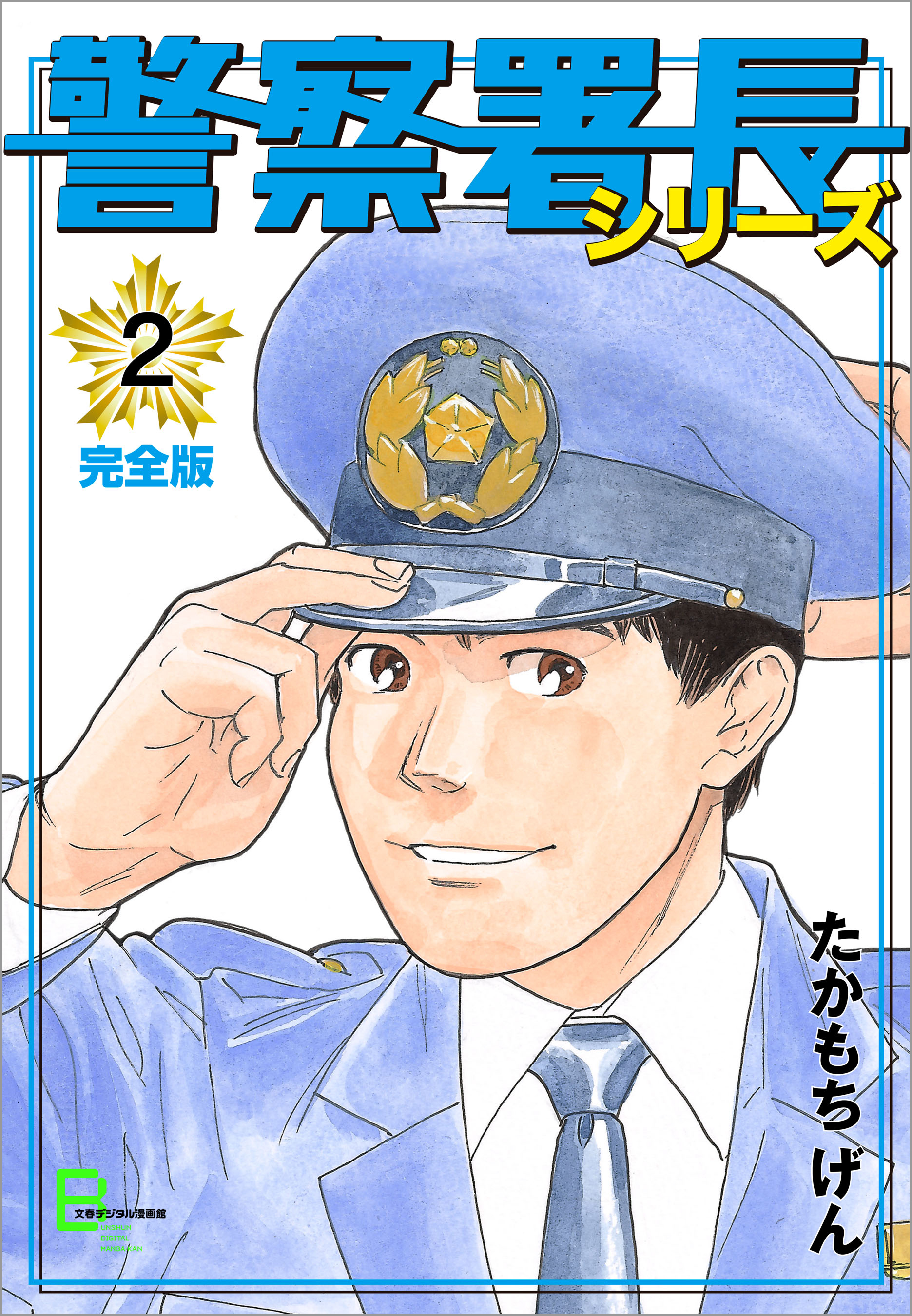 警察署長シリーズ 完全版 2 漫画 無料試し読みなら 電子書籍ストア ブックライブ