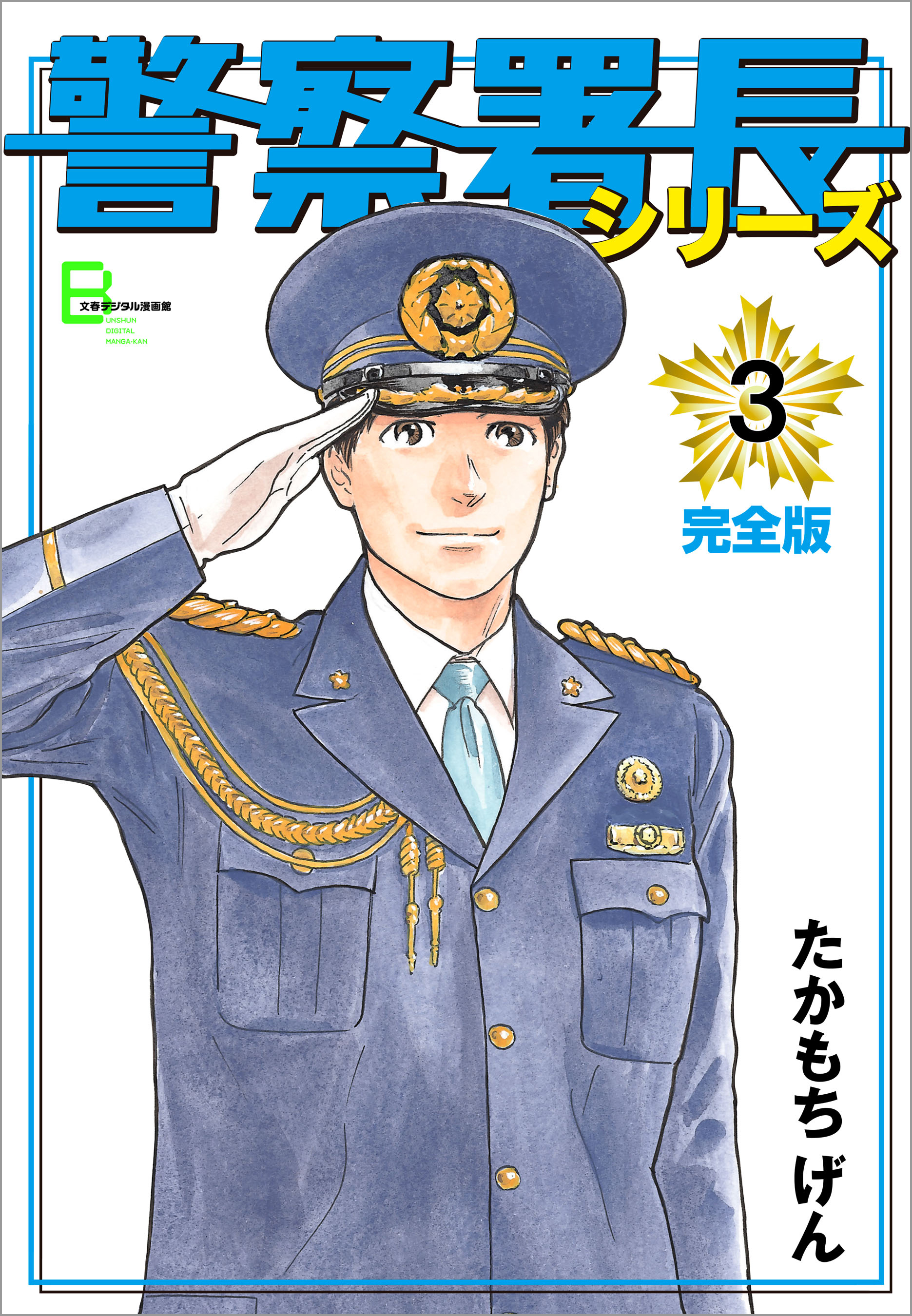 警察署長シリーズ 完全版 3 漫画 無料試し読みなら 電子書籍ストア ブックライブ