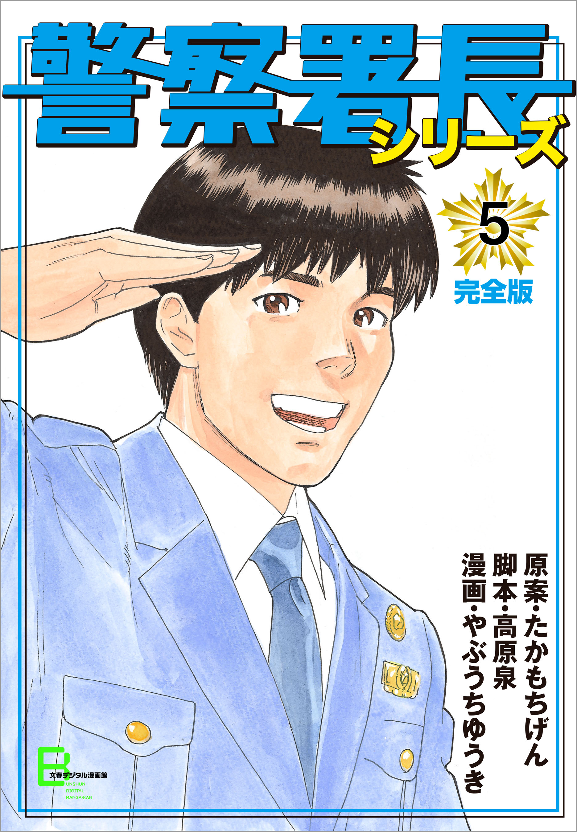 警察署長シリーズ 完全版 5 漫画 無料試し読みなら 電子書籍ストア ブックライブ