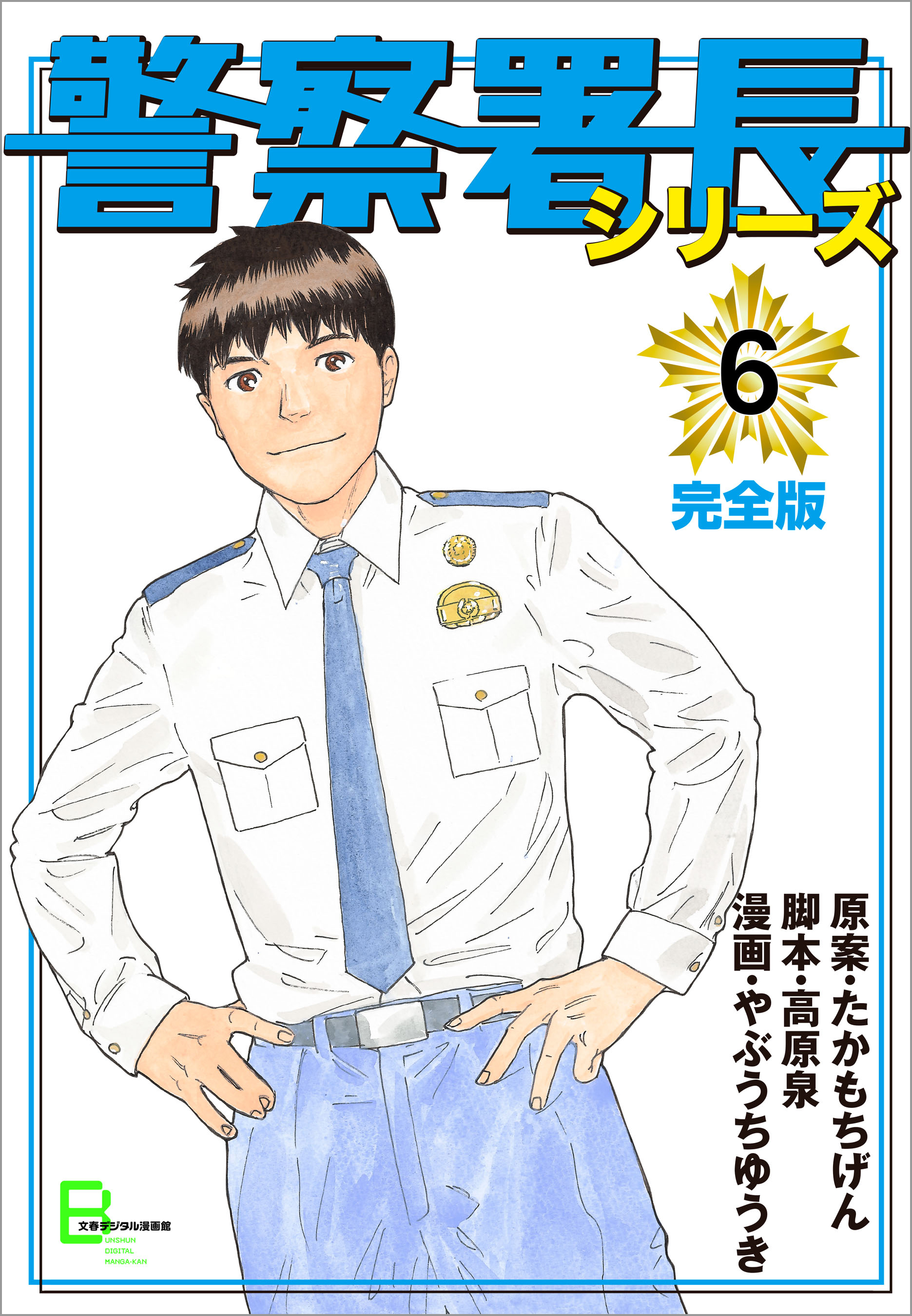 警察署長シリーズ 完全版 6 漫画 無料試し読みなら 電子書籍ストア ブックライブ