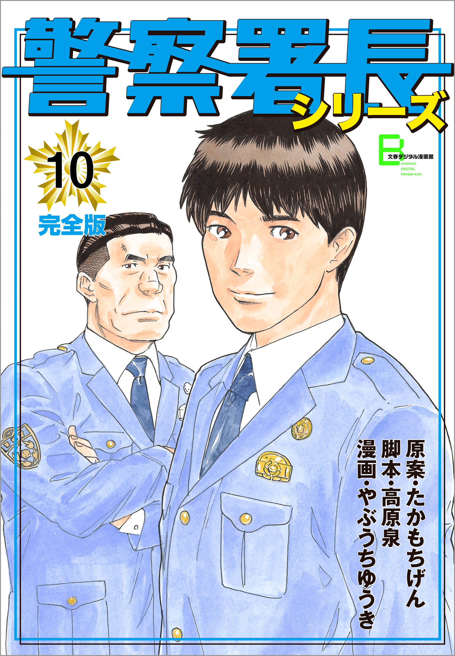 警察署長シリーズ 完全版 10 漫画 無料試し読みなら 電子書籍ストア ブックライブ