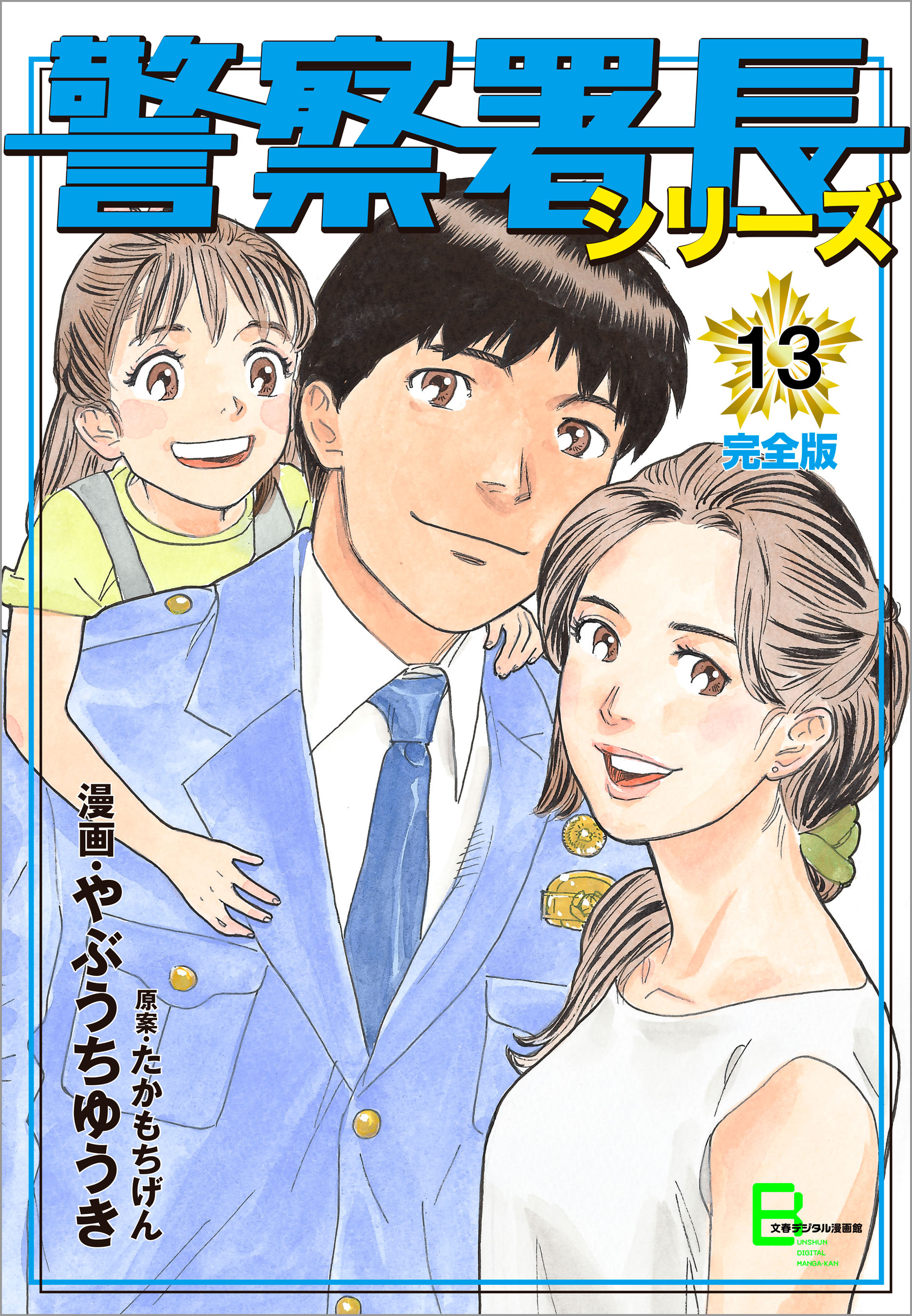 警察署長シリーズ 完全版 13 漫画 無料試し読みなら 電子書籍ストア ブックライブ