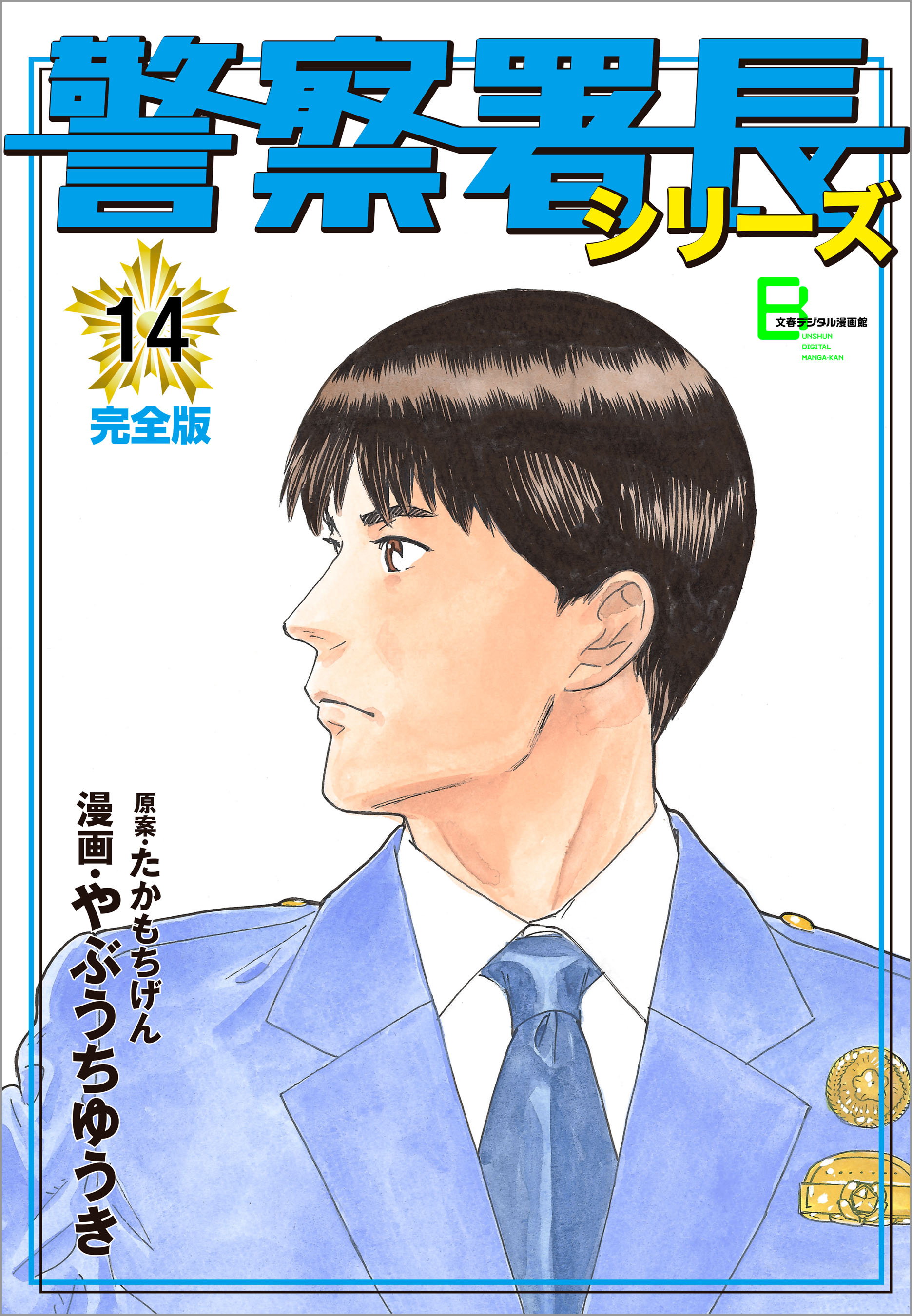 警察署長シリーズ 完全版 14 漫画 無料試し読みなら 電子書籍ストア ブックライブ