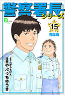 警察署長シリーズ　完全版　15